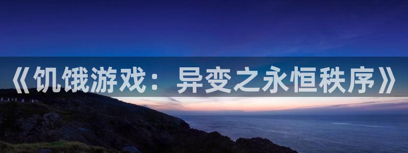 杏运娱乐怎么样：《饥饿游戏：异变之永恒秩序》
