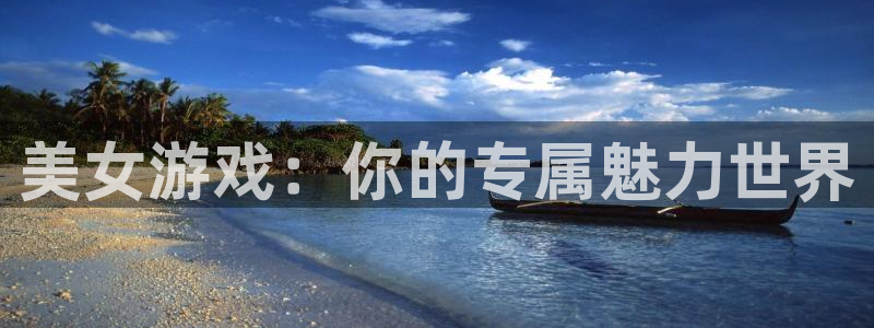 杏运电影免费观看：美女游戏：你的专属魅力世界