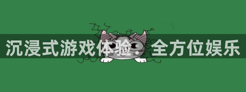 杏运娱乐注册资金多少：沉浸式游戏体验：全方位娱乐