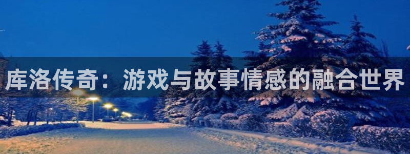 杏运体育app下载安装：库洛传奇：游戏与故事情感的融合世界